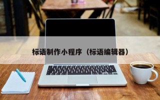 金湖标语制作小程序（标语编辑器）