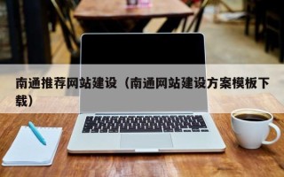 金湖南通推荐网站建设（南通网站建设方案模板下载）