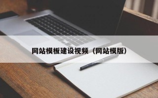 金湖网站模板建设视频（网站模版）