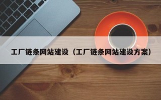 金湖工厂链条网站建设（工厂链条网站建设方案）