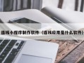 金湖连线小程序制作软件（连线应用是什么软件）