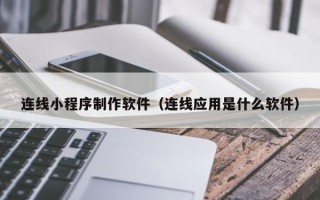 金湖连线小程序制作软件（连线应用是什么软件）