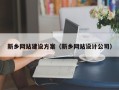 金湖新乡网站建设方案（新乡网站设计公司）