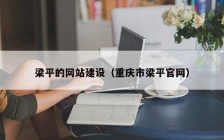 金湖梁平的网站建设（重庆市梁平官网）