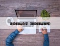 金湖建设网站自学（建设网站难吗）