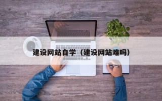 金湖建设网站自学（建设网站难吗）