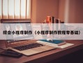金湖综合小程序制作（小程序制作教程零基础）