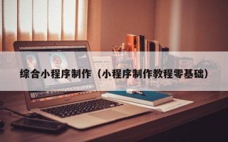 金湖综合小程序制作（小程序制作教程零基础）