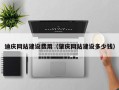 金湖迪庆网站建设费用（肇庆网站建设多少钱）