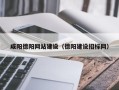 金湖咸阳德阳网站建设（德阳建设招标网）