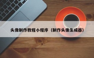 金湖头像制作教程小程序（制作头像生成器）
