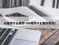 金湖小程序什么制作（小程序什么制作软件）