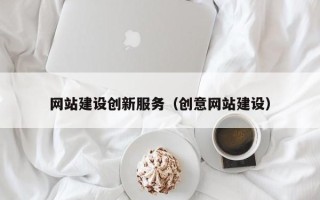 金湖网站建设创新服务（创意网站建设）