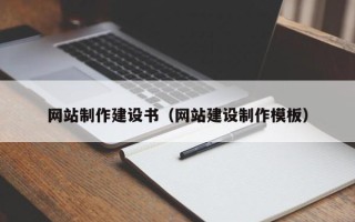 金湖网站制作建设书（网站建设制作模板）