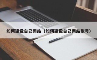 金湖如何建设自己网站（如何建设自己网站账号）
