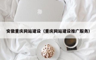 金湖安徽重庆网站建设（重庆网站建设推广服务）
