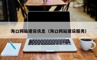 金湖海口网站建设讯息（海口网站建设服务）