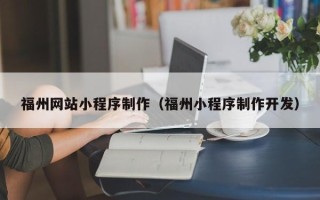 金湖福州网站小程序制作（福州小程序制作开发）