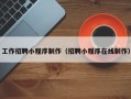 金湖工作招聘小程序制作（招聘小程序在线制作）