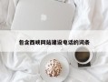 金湖包含西峡网站建设电话的词条