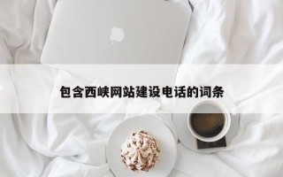 金湖包含西峡网站建设电话的词条