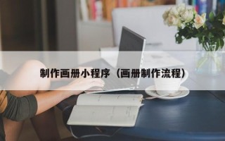 金湖制作画册小程序（画册制作流程）