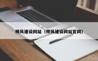 金湖师风建设网站（师风建设网站官网）