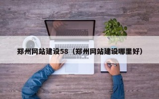 金湖郑州网站建设58（郑州网站建设哪里好）