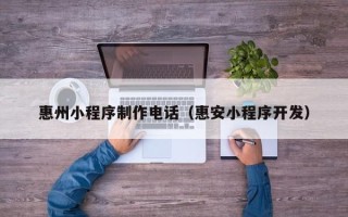 金湖惠州小程序制作电话（惠安小程序开发）