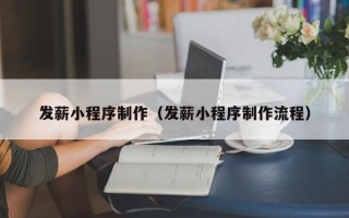 金湖发薪小程序制作（发薪小程序制作流程）