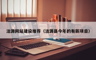 金湖沽源网站建设推荐（沽源县今年的有新项目）