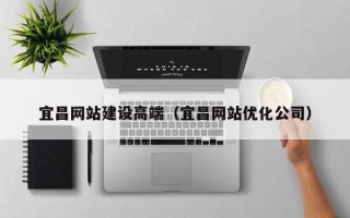 金湖宜昌网站建设高端（宜昌网站优化公司）