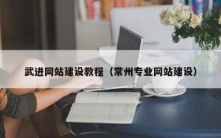 金湖武进网站建设教程（常州专业网站建设）