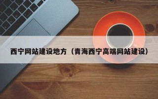 金湖西宁网站建设地方（青海西宁高端网站建设）