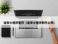金湖延安小程序制作（延安小程序制作公司）