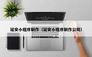 金湖延安小程序制作（延安小程序制作公司）