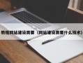 金湖教程网站建设需要（网站建设需要什么技术）