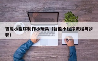 金湖智能小程序制作小玩具（智能小程序流程与步骤）