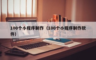 金湖100个小程序制作（100个小程序制作软件）