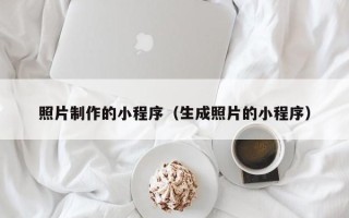 金湖照片制作的小程序（生成照片的小程序）