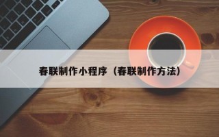 金湖春联制作小程序（春联制作方法）