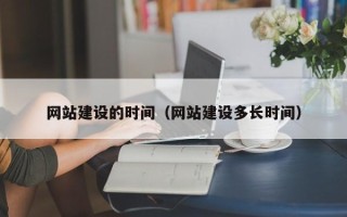 金湖网站建设的时间（网站建设多长时间）