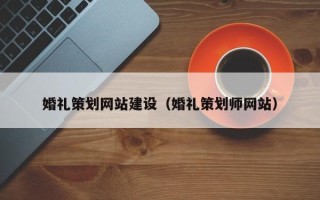金湖婚礼策划网站建设（婚礼策划师网站）