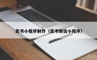 金湖卖书小程序制作（卖书微信小程序）