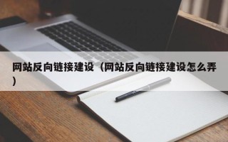 金湖网站反向链接建设（网站反向链接建设怎么弄）