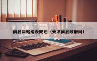 金湖蓟县网站建设规划（天津蓟县政府网）