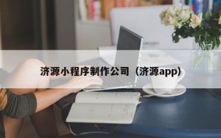 金湖济源小程序制作公司（济源app）